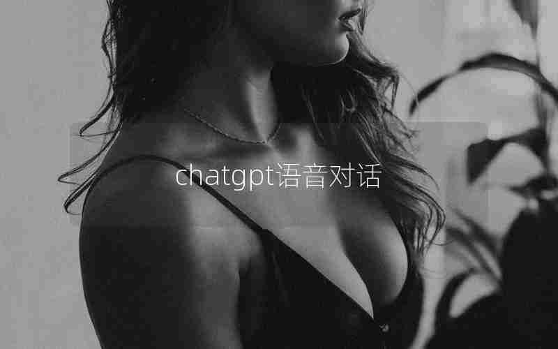 chatgpt语音对话