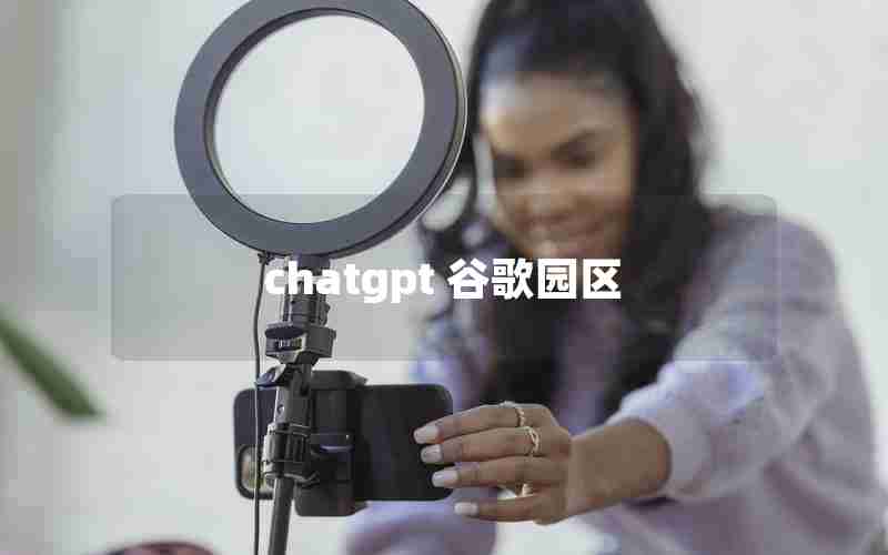 chatgpt 谷歌园区