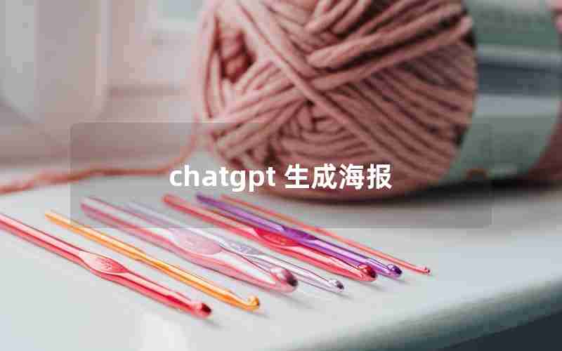 chatgpt 生成海报;国内为什么封禁chatGPT