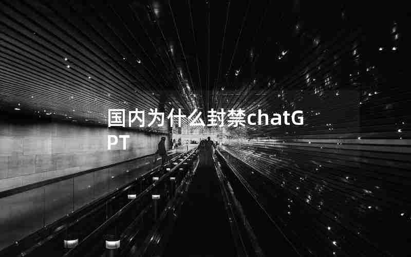 国内为什么封禁chatGPT