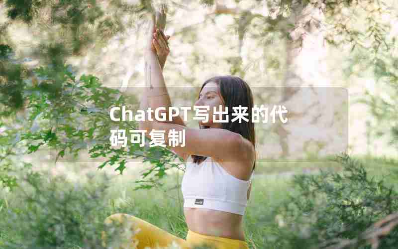 ChatGPT写出来的代码可复制