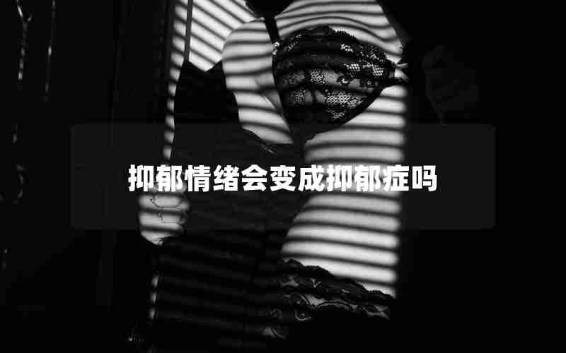 抑郁情绪会变成抑郁症吗