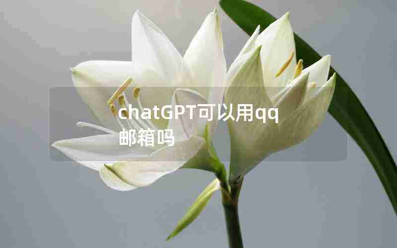 chatGPT可以用qq邮箱吗