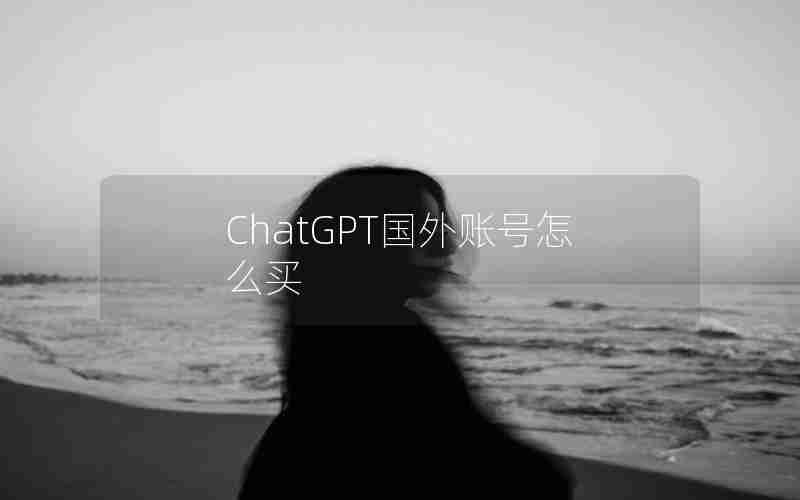 ChatGPT国外账号怎么买