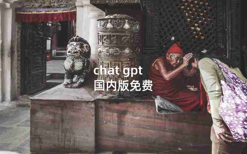 chat gpt 国内版免费