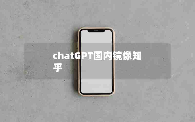 chatGPT国内镜像知乎