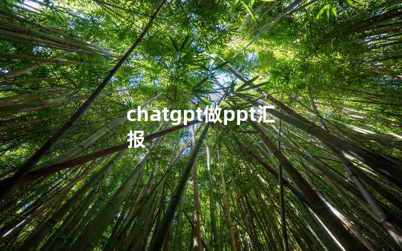 chatgpt做ppt汇报