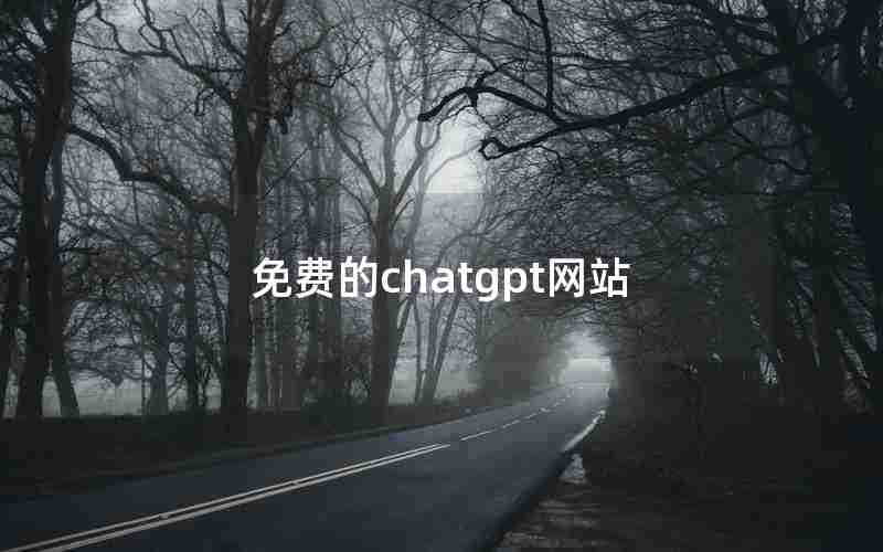 免费的chatgpt网站