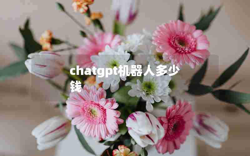 chatgpt机器人多少钱