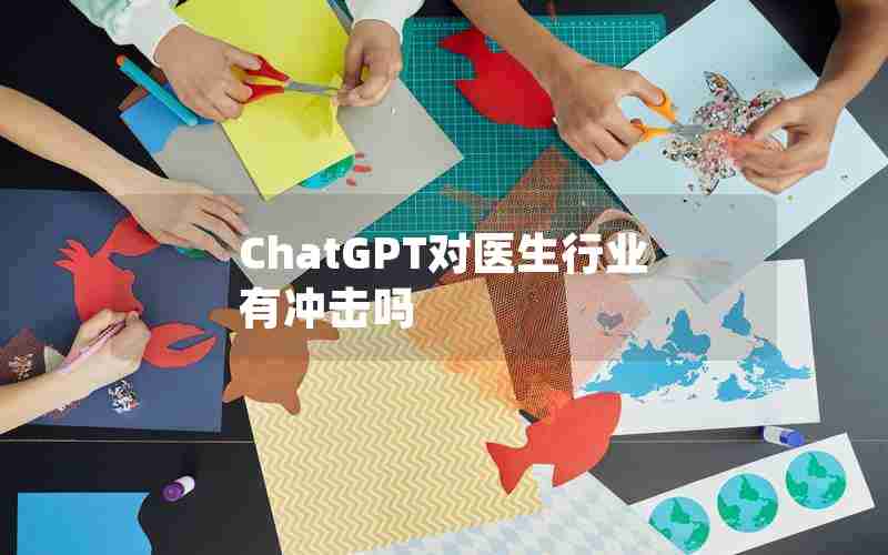 ChatGPT对医生行业有冲击吗