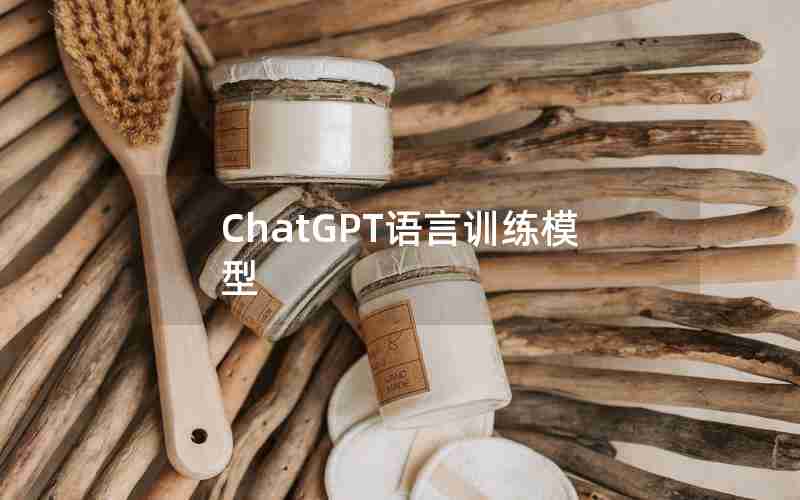 ChatGPT语言训练模型