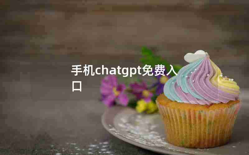 手机chatgpt免费入口