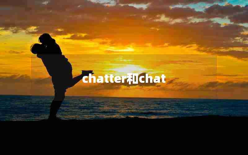 chatter和chat