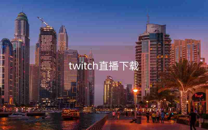 twitch直播下载