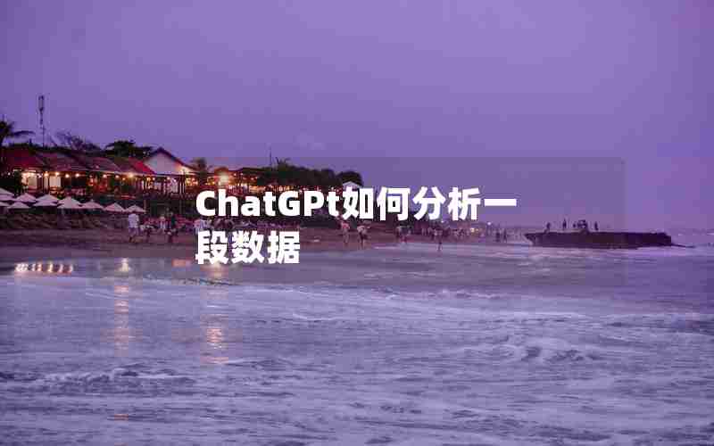 ChatGPt如何分析一段数据