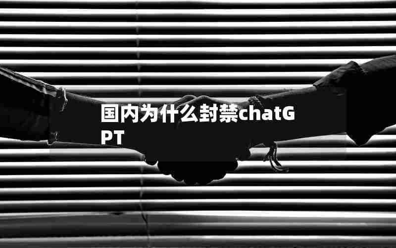 国内为什么封禁chatGPT