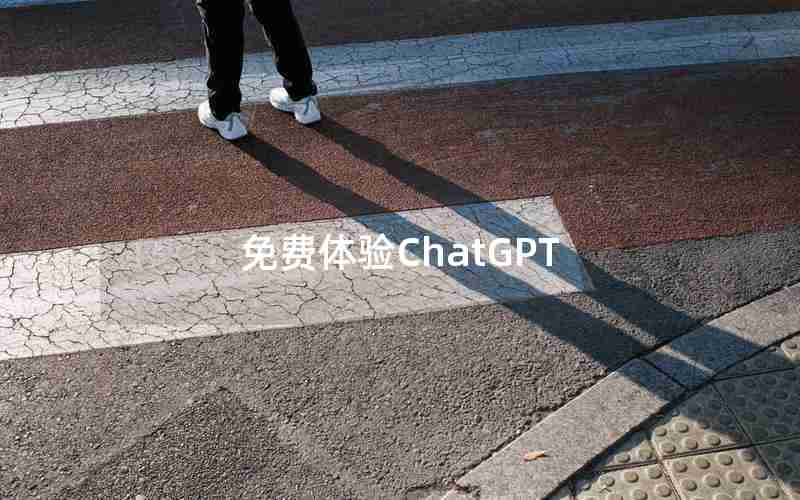 免费体验ChatGPT