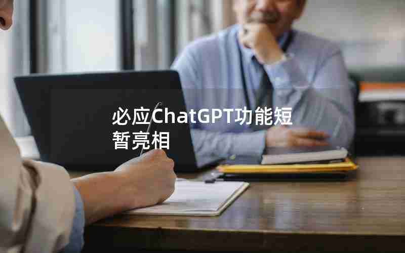 必应ChatGPT功能短暂亮相