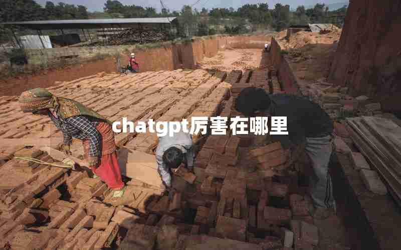 chatgpt厉害在哪里