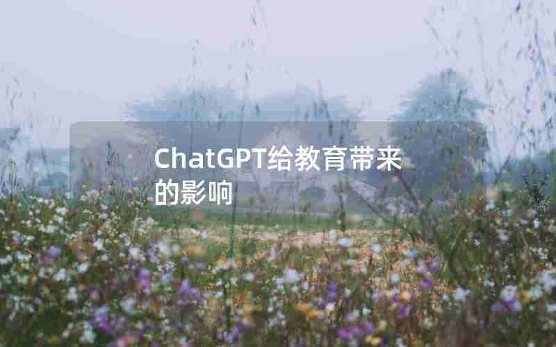 ChatGPT给教育带来的影响