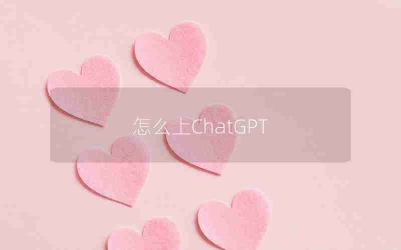 怎么上ChatGPT,国内如何使用CHATGPT4