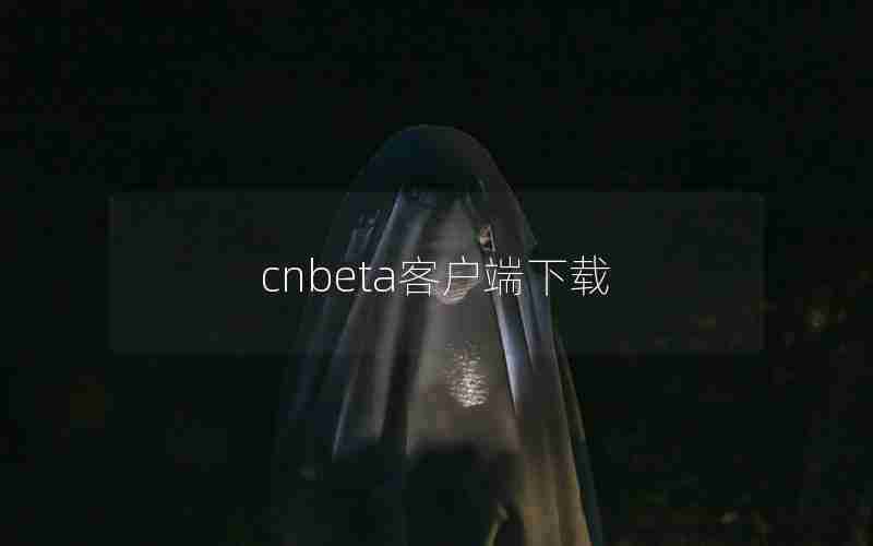 cnbeta客户端下载