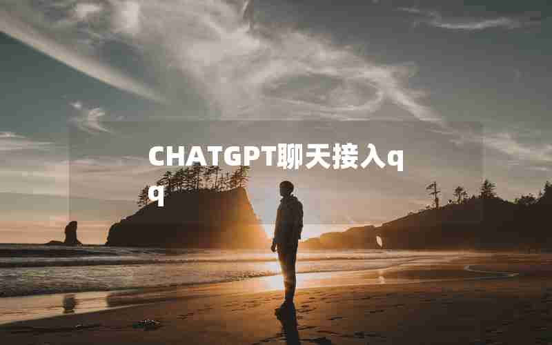 CHATGPT聊天接入qq