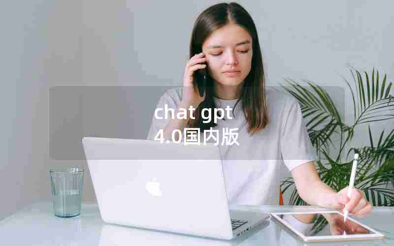 chat gpt 4.0国内版