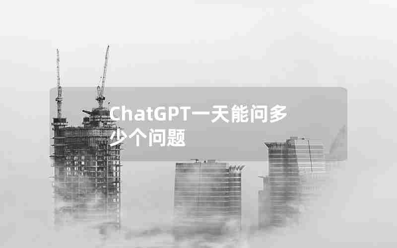 ChatGPT一天能问多少个问题、chatGPT免费版有什么限制