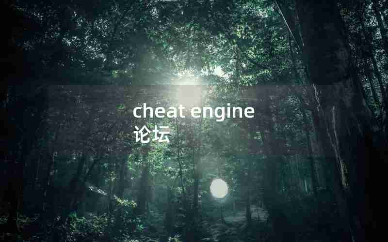 cheat engine 论坛