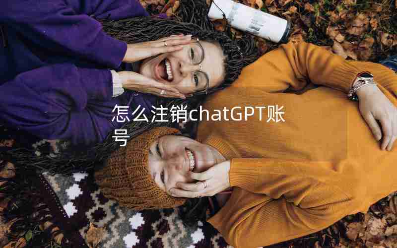 怎么注销chatGPT账号,如何注销snapchat账号