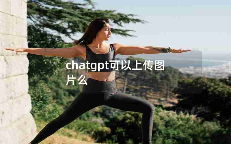 chatgpt可以上传图片么