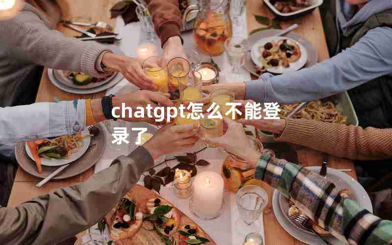 chatgpt怎么不能登录了