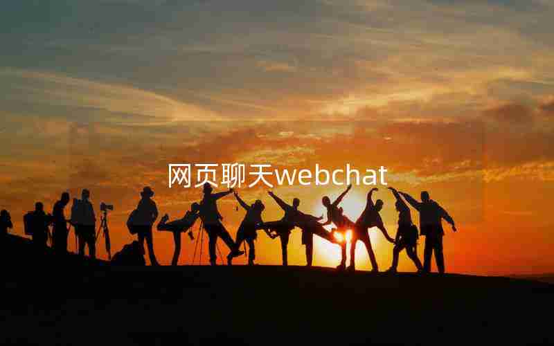 网页聊天webchat