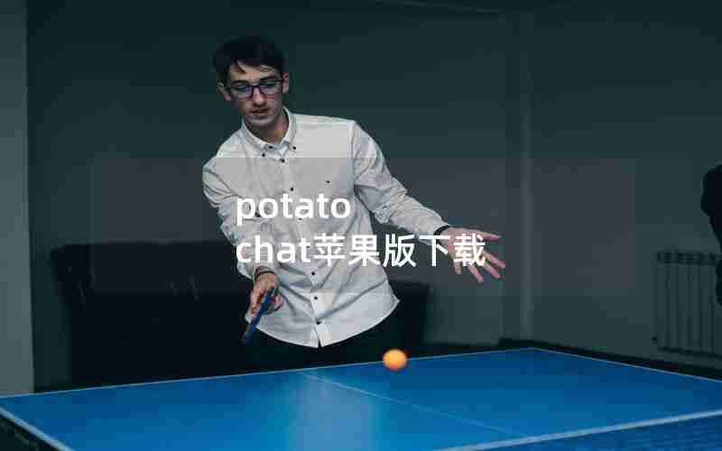 potato chat苹果版下载