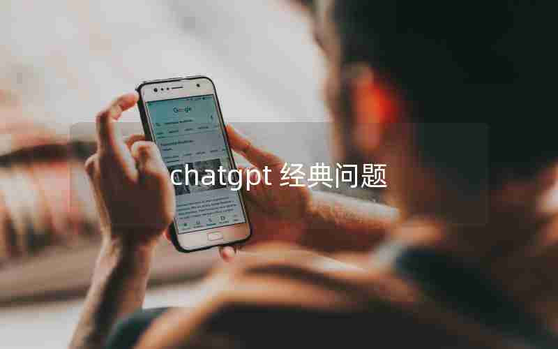 chatgpt 经典问题