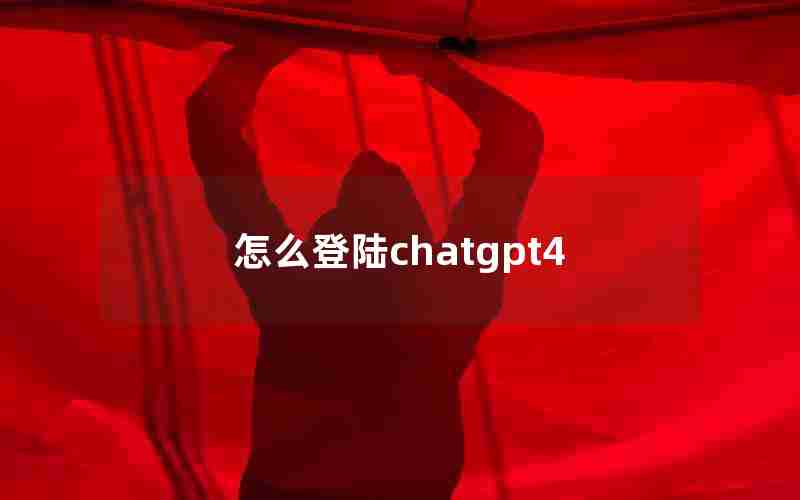 怎么登陆chatgpt4