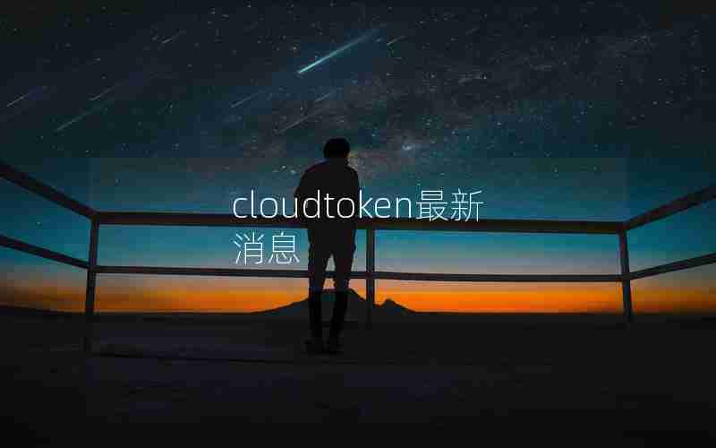 cloudtoken最新消息