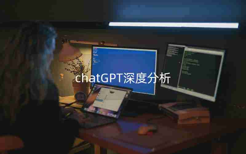 chatGPT深度分析