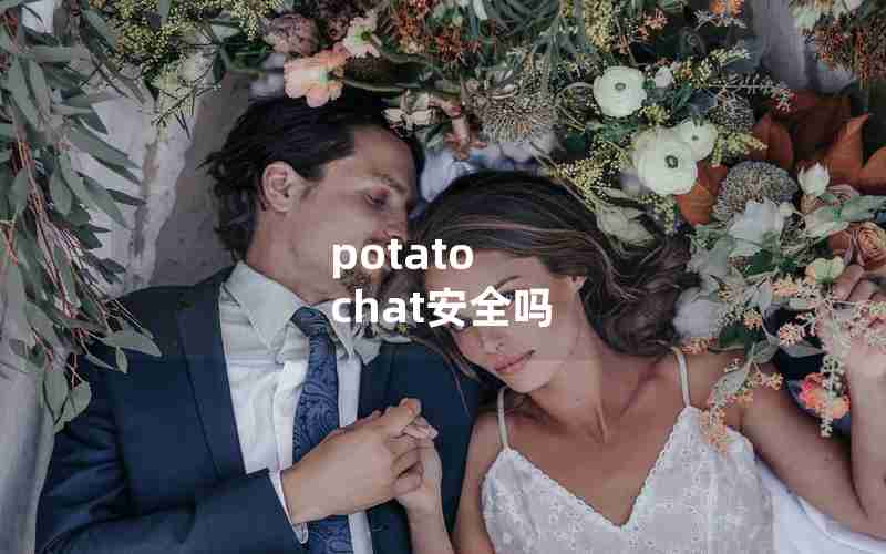 potato chat安全吗