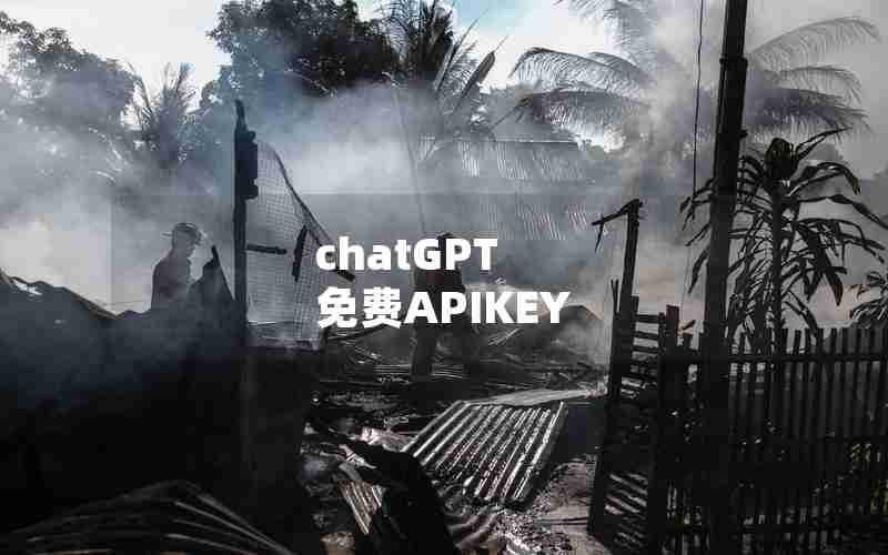 chatGPT 免费APIKEY