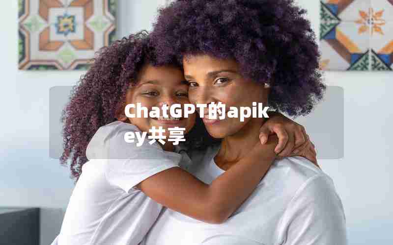 ChatGPT的apikey共享