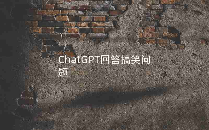 ChatGPT回答搞笑问题