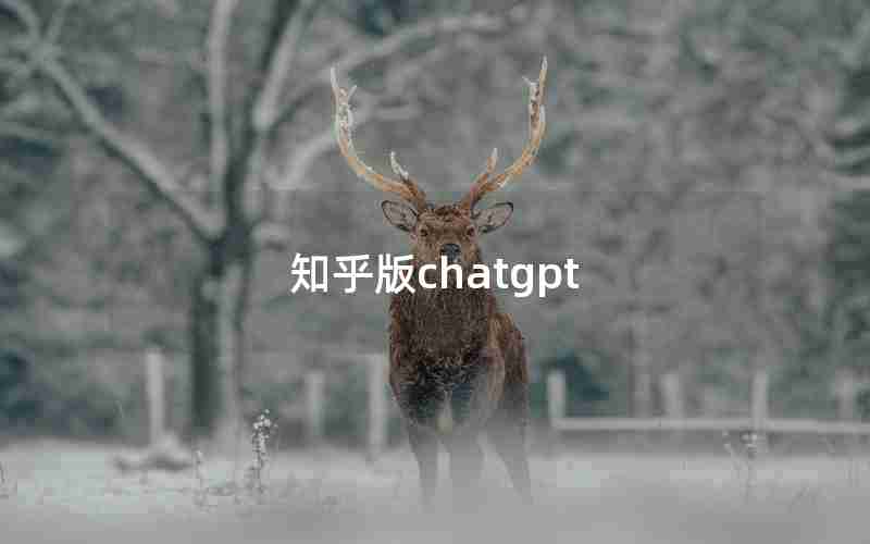 知乎版chatgpt