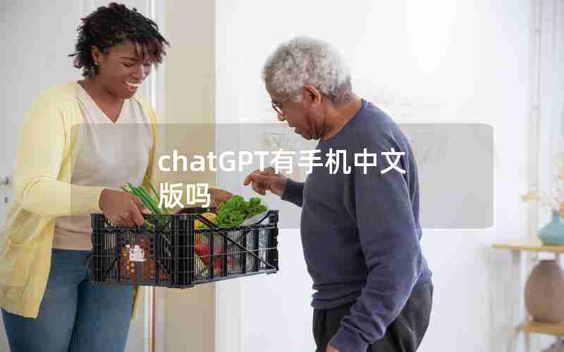 chatGPT有手机中文版吗