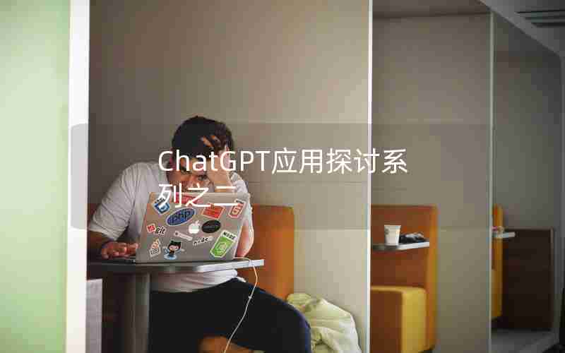 ChatGPT应用探讨系列之二