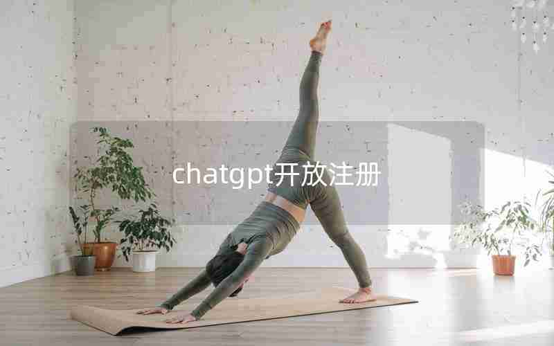 chatgpt开放注册