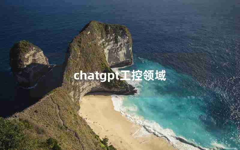 chatgpt工控领域