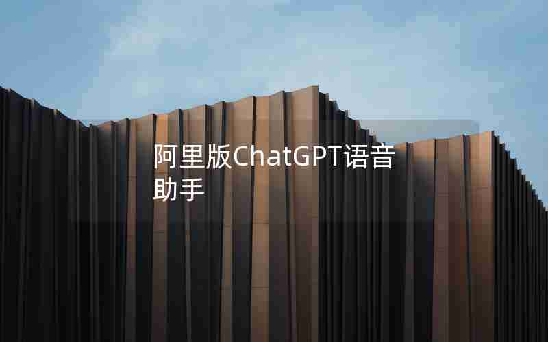 阿里版ChatGPT语音助手