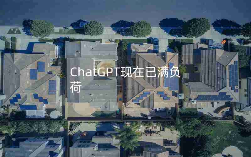 ChatGPT现在已满负荷